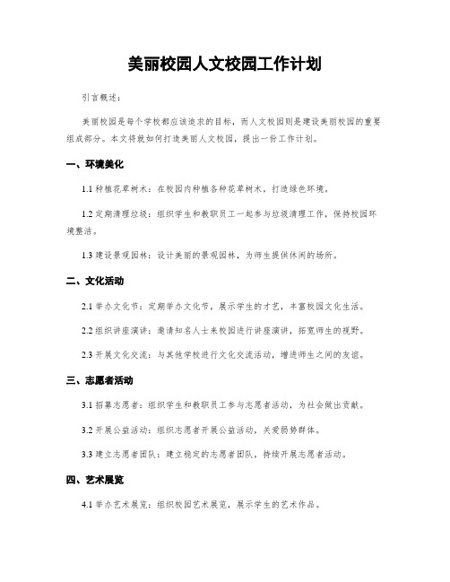 美丽校园人文校园工作计划