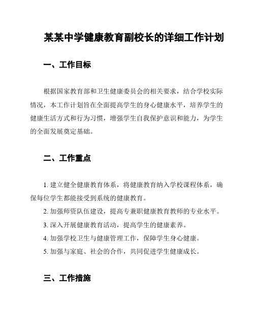 某某中学健康教育副校长的详细工作计划