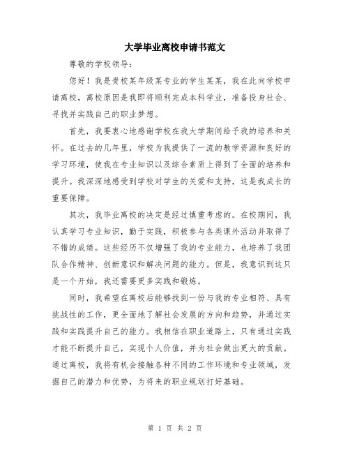 大学毕业离校申请书范文