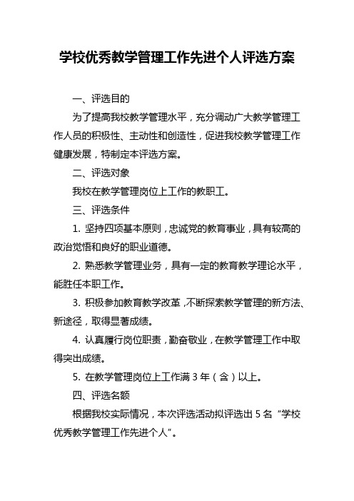 学校优秀教学管理工作先进个人评选方案