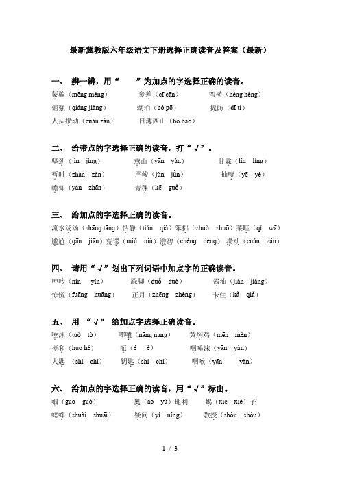 最新冀教版六年级语文下册选择正确读音及答案(最新)