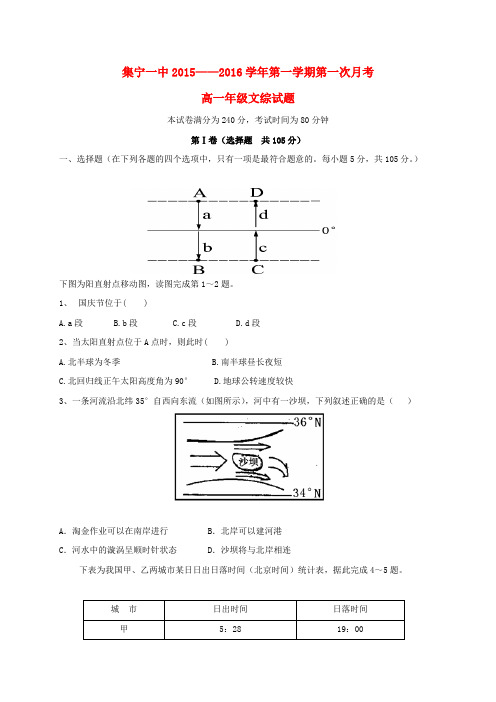 高一文综上学期第一次月考试题