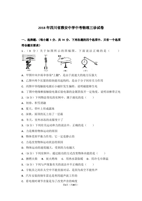 2018年四川省雅安中学中考物理三诊试卷及参考答案