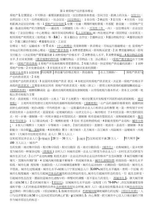 经济师复习资料(房地产经济).docx