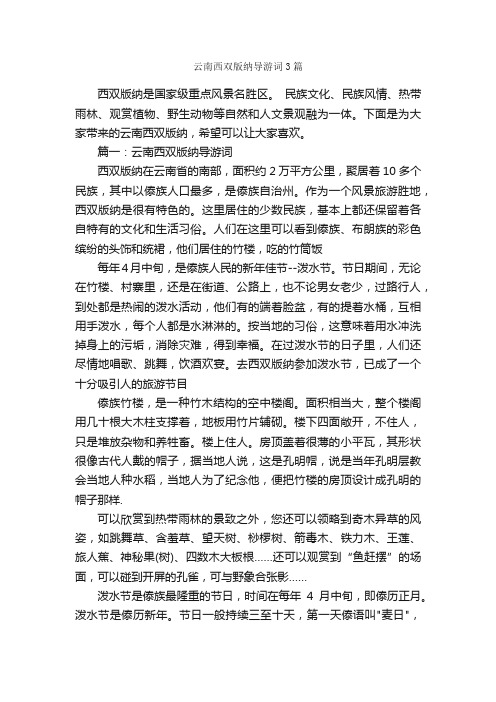 云南西双版纳导游词3篇_云南导游词_