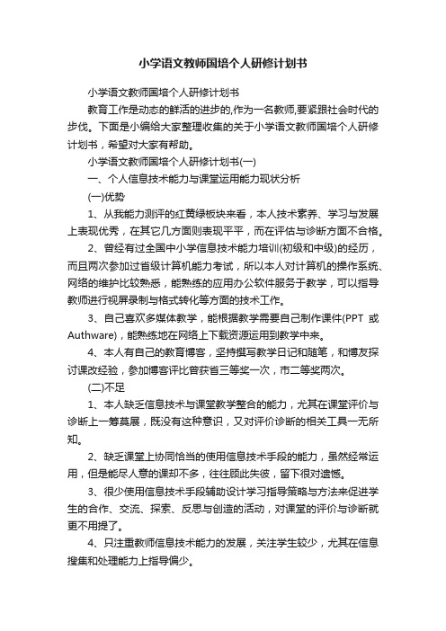 小学语文教师国培个人研修计划书