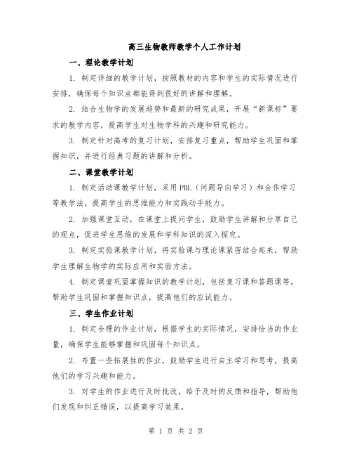 高三生物教师教学个人工作计划