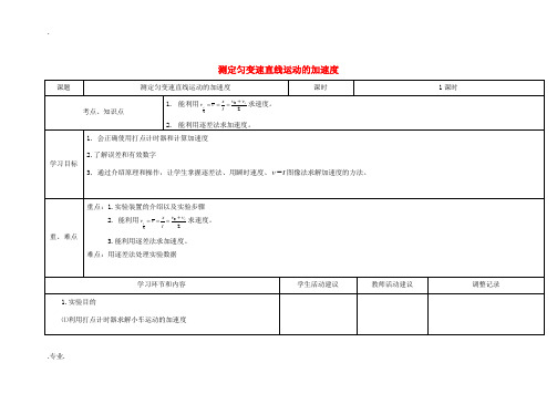 高中物理上学期第6周 第一章 第9节 测定匀变速直线运动的加速度教学设计-人教版高中全册物理教案