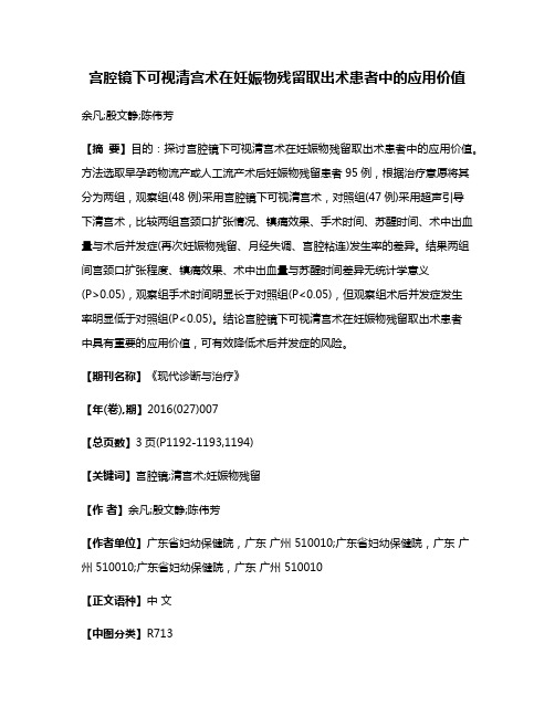 宫腔镜下可视清宫术在妊娠物残留取出术患者中的应用价值