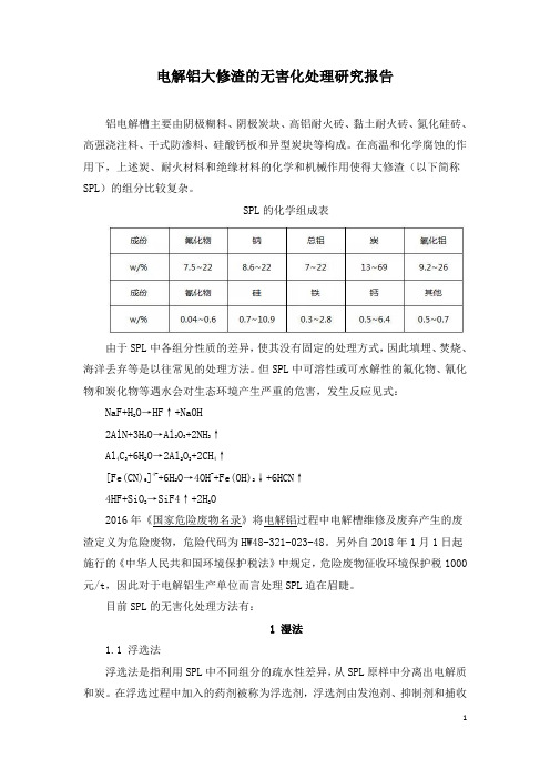 电解铝大修渣的无害化处理研究报告