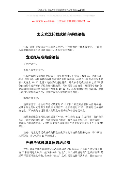 【精编范文】怎么发送托福成绩有哪些途径-精选word文档 (2页)