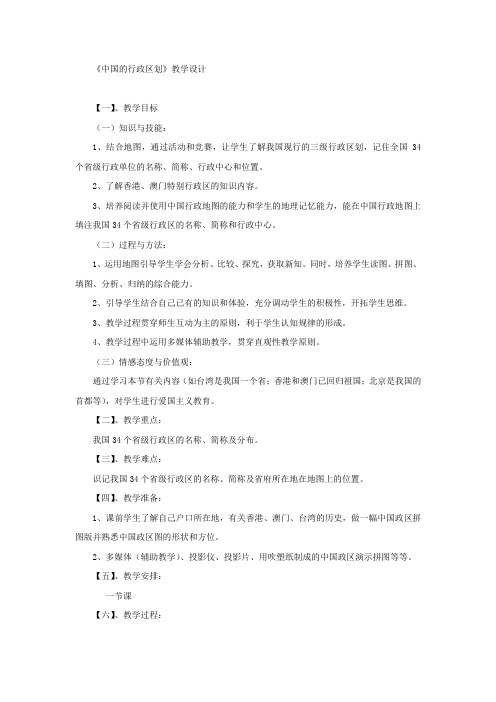 初中地理_中国的行政区划教学设计学情分析教材分析课后反思