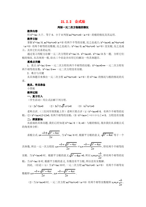 九年级数学上册-解一元二次方程21.2.2公式法教案2(新版)新人教版