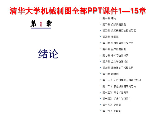 清华大学机械制图全部PPT课件1—15章