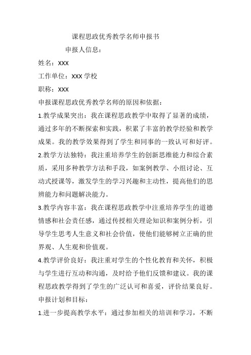 课程思政优秀教学名师申报书