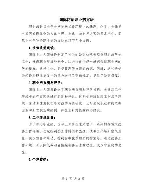 国际防治职业病方法