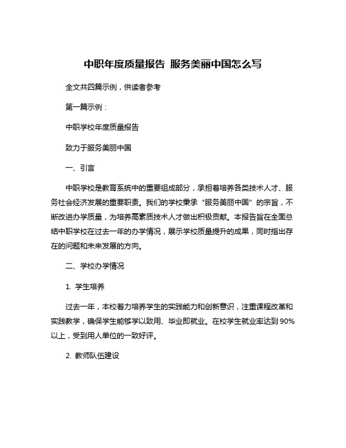 中职年度质量报告 服务美丽中国怎么写