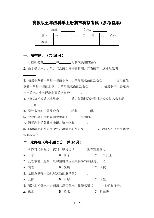 冀教版五年级科学上册期末模拟考试(参考答案)