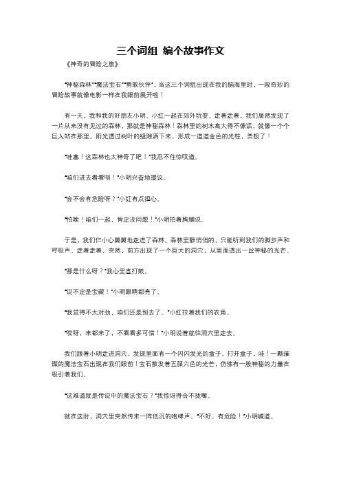 三个词组 编个故事作文