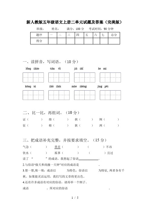 新人教版五年级语文上册二单元试题及答案(完美版)