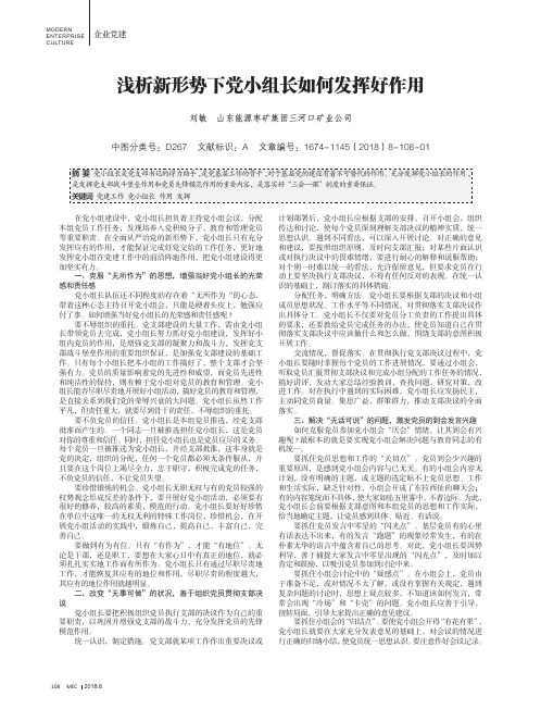 浅析新形势下党小组长如何发挥好作用