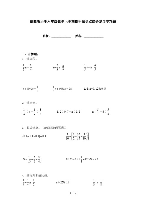 浙教版小学六年级数学上学期期中知识点综合复习专项题