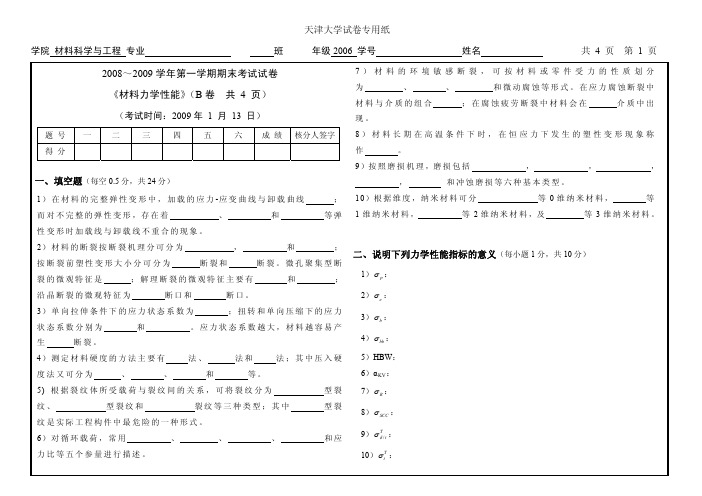 天津大学材料力学性能_王吉会_2008-2009学年材料力学性能课程考试试题B卷