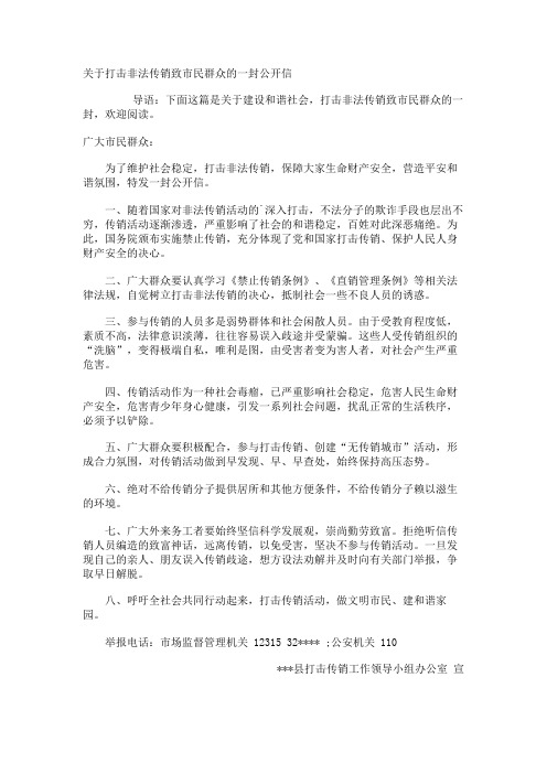 打击非法传销致市民群众的一封公开信