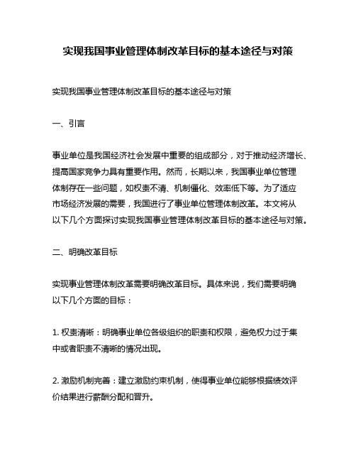 实现我国事业管理体制改革目标的基本途径与对策