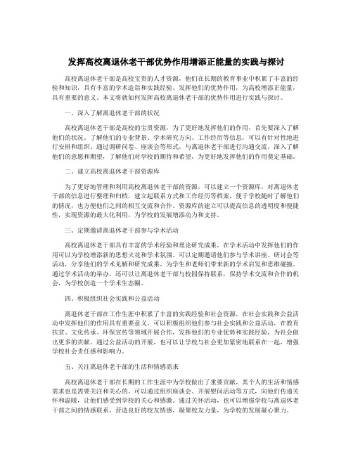 发挥高校离退休老干部优势作用增添正能量的实践与探讨