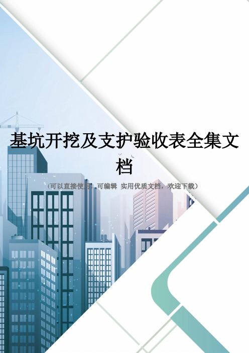 基坑开挖及支护验收表全集文档