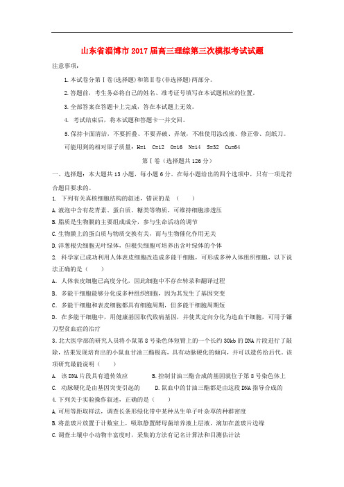 山东省淄博市高三理综第三次模拟考试试题