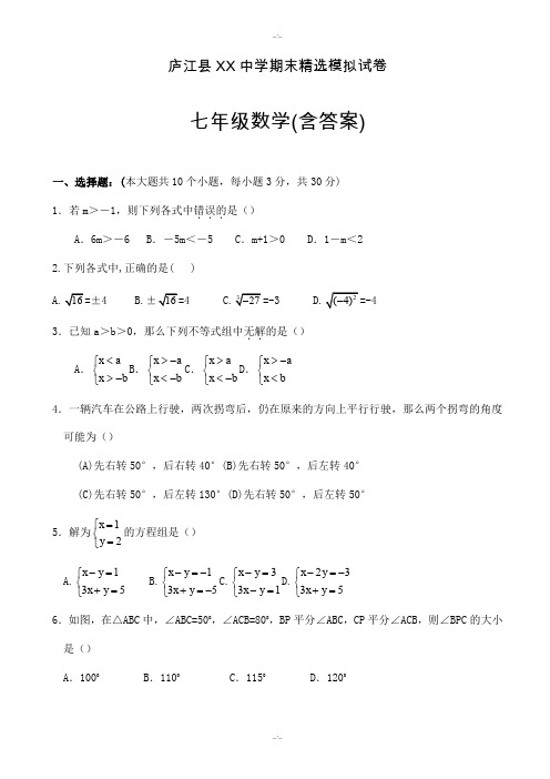 2019-2020学年庐江县XX中学七年级下数学期末精选模拟试卷有答案(精校版)