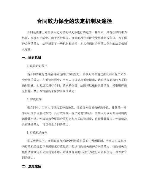 合同效力保全的法定机制及途径