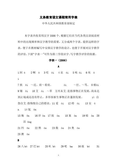 义务教育语文课程常用字表-(3500字注音版)