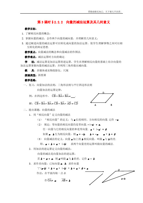 高中数学第二章向量的减法运算及其几何意义教案新必修4