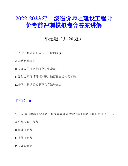 2022-2023年一级造价师之建设工程计价考前冲刺模拟卷含答案讲解