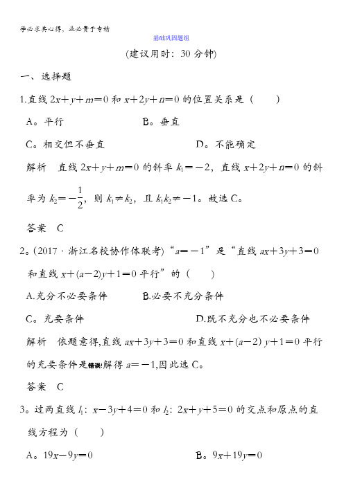 2018版高考数学(浙江专用文理通用)大一轮复习讲义:第九章平面解析几何第2讲含答案