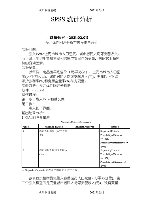 SPSS多元线性回归分析实例操作步骤之欧阳歌谷创作