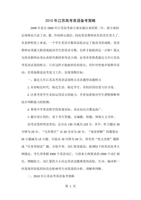 2010年江苏高考英语备考策略-5页word资料