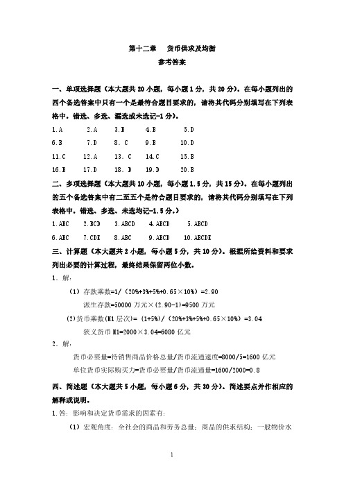 重庆工商大学期末复习资料金融学第十二章 货币供求及均衡参考答案