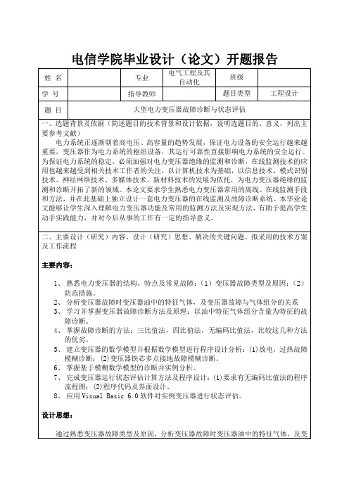 大型电力变压器故障诊断与状态评估毕业设计开题报告1