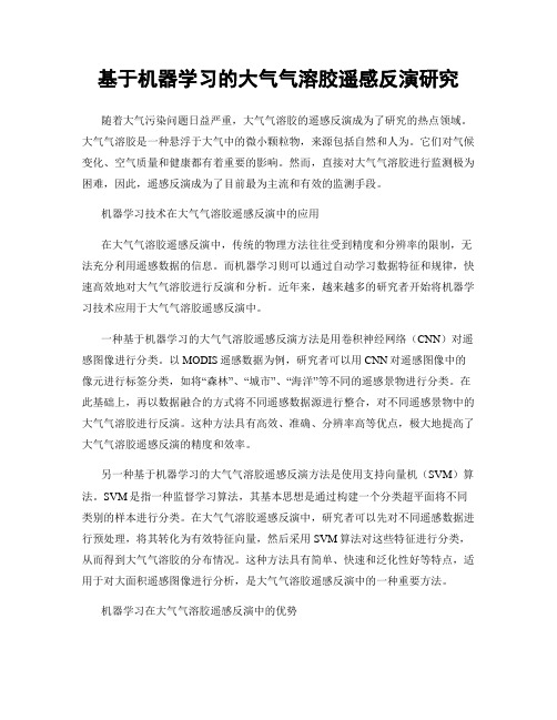 基于机器学习的大气气溶胶遥感反演研究