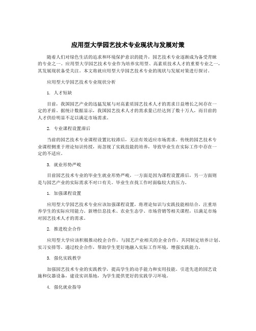 应用型大学园艺技术专业现状与发展对策