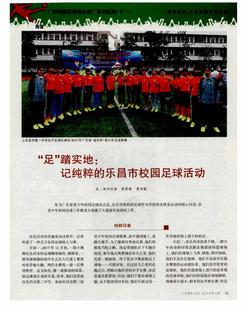 “足”踏实地:记纯粹的乐昌市校园足球活动