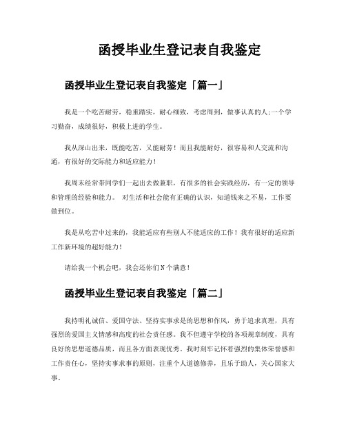 函授毕业生登记表自我鉴定