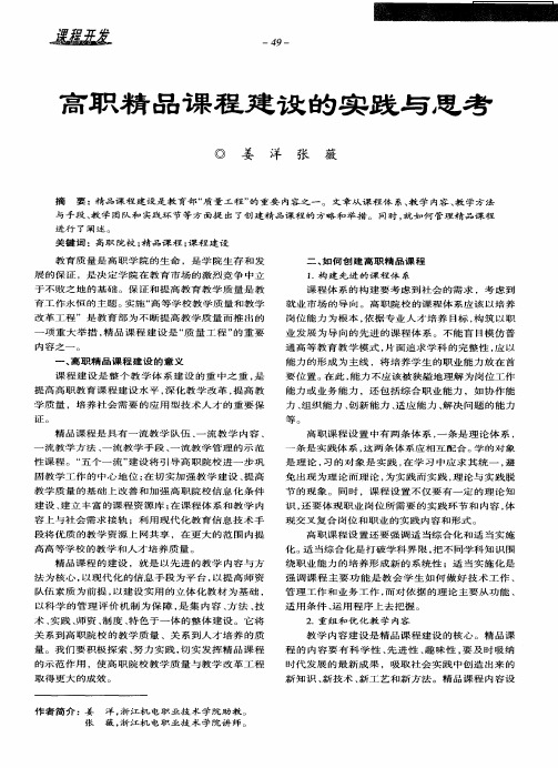 高职精品课程建设的实践与思考