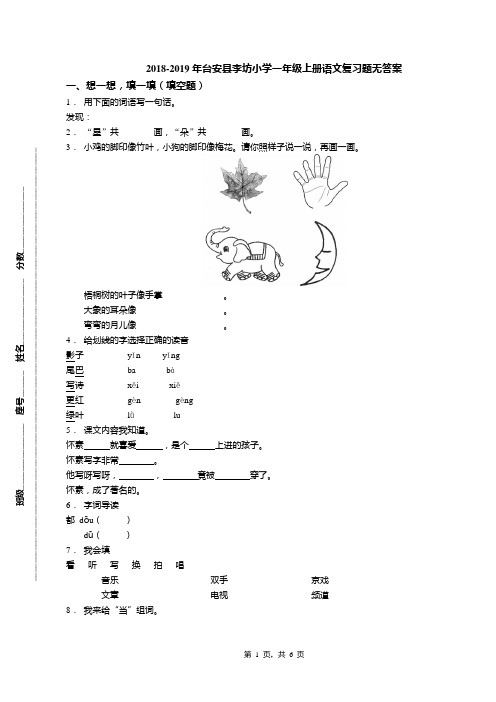 2018-2019年台安县李坊小学一年级上册语文复习题无答案