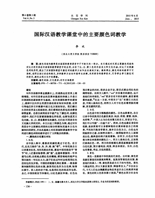 国际汉语教学课堂中的主要颜色词教学