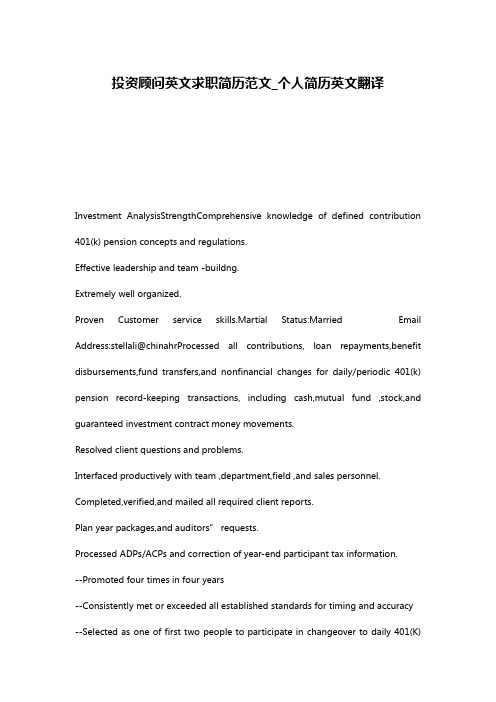 投资顾问英文求职简历范文_个人简历英文翻译